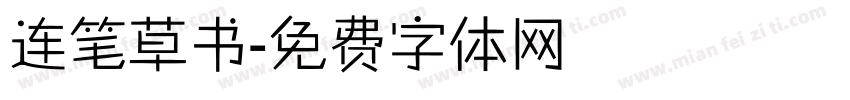连笔草书字体转换