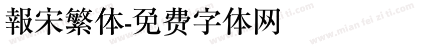 報宋繁体字体转换