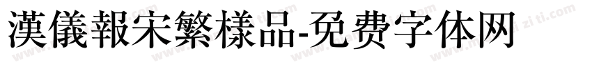 漢儀報宋繁樣品字体转换