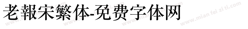 老報宋繁体字体转换