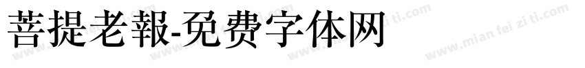 菩提老報字体转换