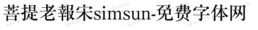 菩提老報宋simsun字体转换