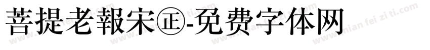 菩提老報宋㊣字体转换