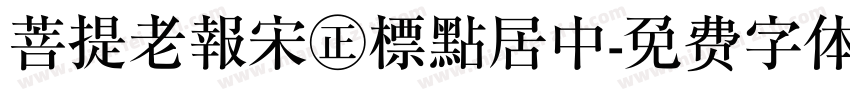 菩提老報宋㊣標點居中字体转换