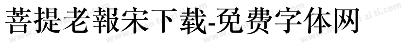菩提老報宋下载字体转换