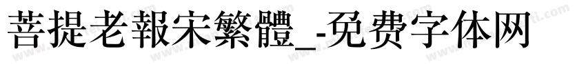 菩提老報宋繁體_字体转换