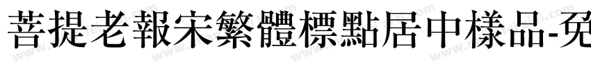 菩提老報宋繁體標點居中樣品字体转换