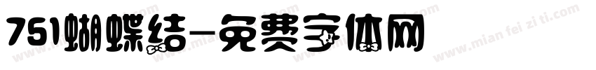 751蝴蝶结字体转换