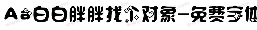 Aa白白胖胖找个对象字体转换
