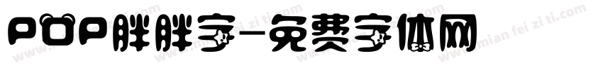POP胖胖字字体转换