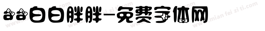 aa白白胖胖字体转换