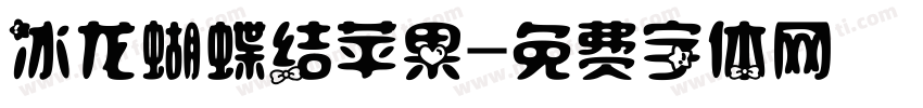 冰龙蝴蝶结苹果字体转换