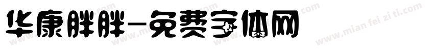 华康胖胖字体转换