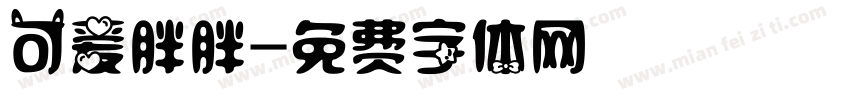 可爱胖胖字体转换