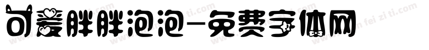 可爱胖胖泡泡字体转换