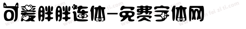 可爱胖胖连体字体转换