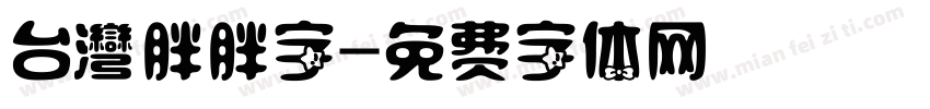 台灣胖胖字字体转换
