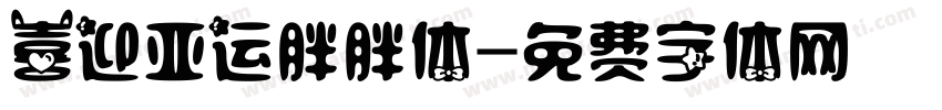 喜迎亚运胖胖体字体转换