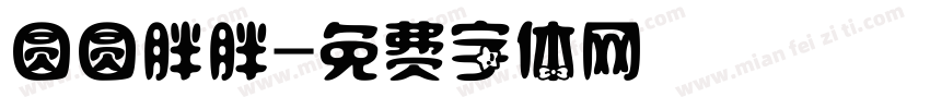 圆圆胖胖字体转换