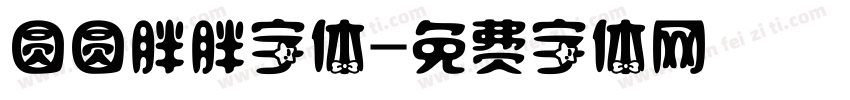 圆圆胖胖字体字体转换