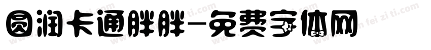 圆润卡通胖胖字体转换