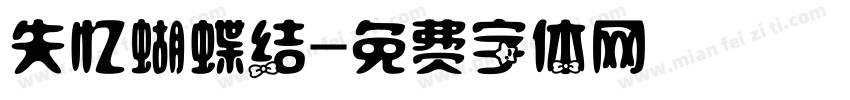 失忆蝴蝶结字体转换