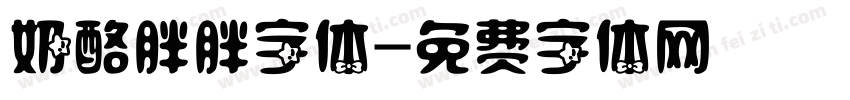 奶酪胖胖字体字体转换