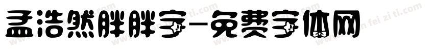孟浩然胖胖字字体转换