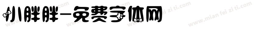 小胖胖字体转换