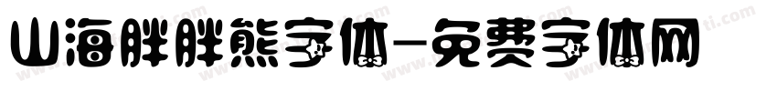 山海胖胖熊字体字体转换