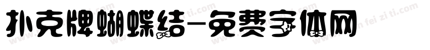 扑克牌蝴蝶结字体转换