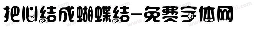 把心结成蝴蝶结字体转换