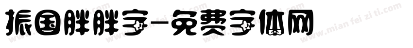 振国胖胖字字体转换