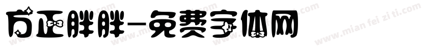 方正胖胖字体转换
