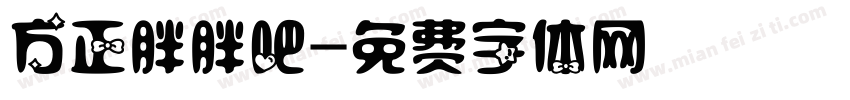 方正胖胖吧字体转换