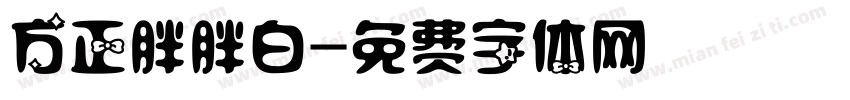 方正胖胖白字体转换