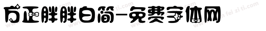 方正胖胖白简字体转换