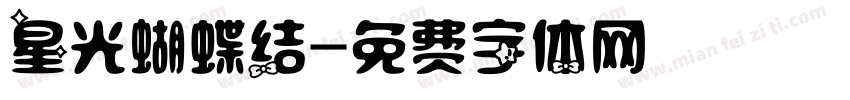 星光蝴蝶结字体转换