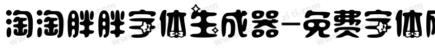 淘淘胖胖字体生成器字体转换