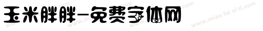 玉米胖胖字体转换