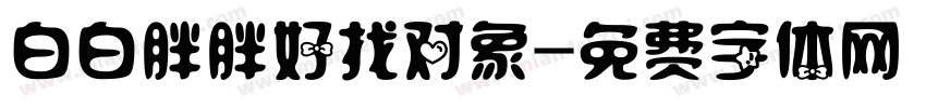 白白胖胖好找对象字体转换