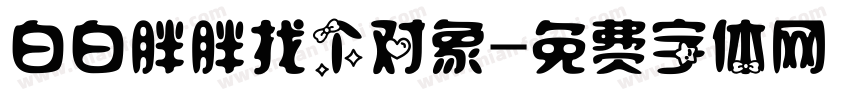 白白胖胖找个对象字体转换