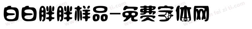 白白胖胖样品字体转换