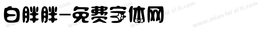 白胖胖字体转换