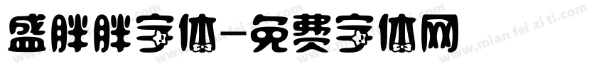 盛胖胖字体字体转换