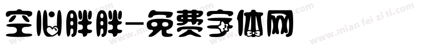 空心胖胖字体转换