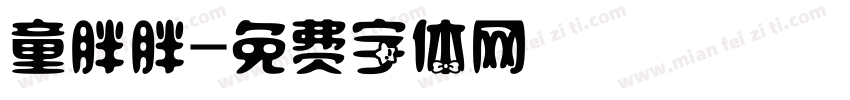 童胖胖字体转换