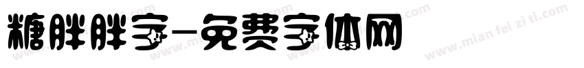 糖胖胖字字体转换