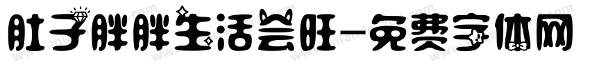 肚子胖胖生活会旺字体转换