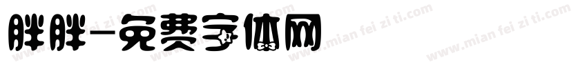 胖胖字体转换